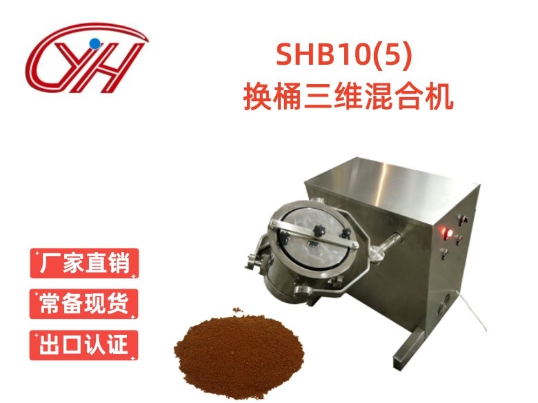 SHB-10(5)多桶三維混合機(jī)多向運(yùn)動(dòng)