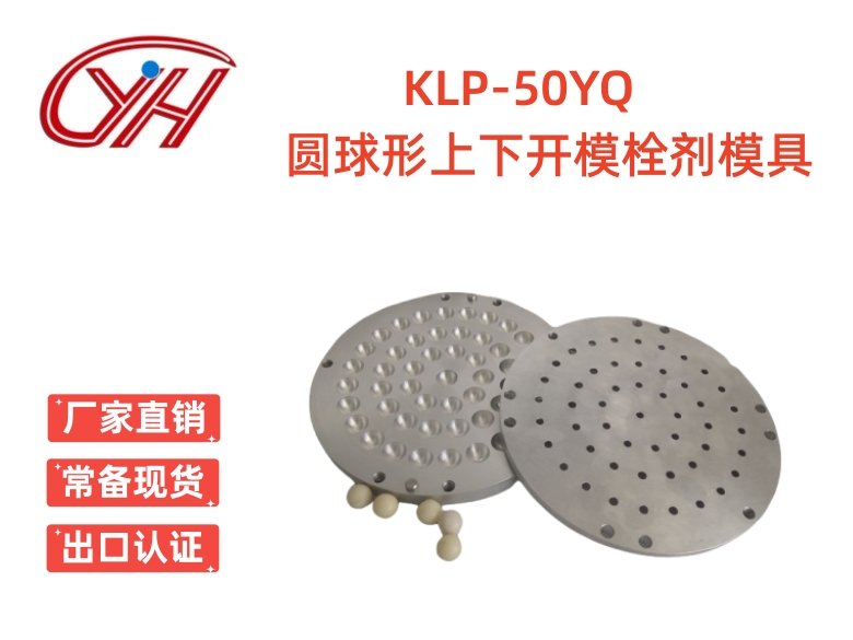 KLP-50YQ圓球形上下開模栓劑模具（50孔）